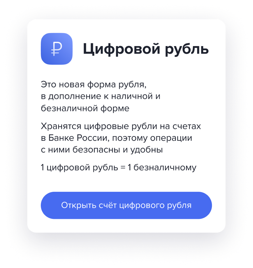 Карточка продукта «Цифровой рубль»