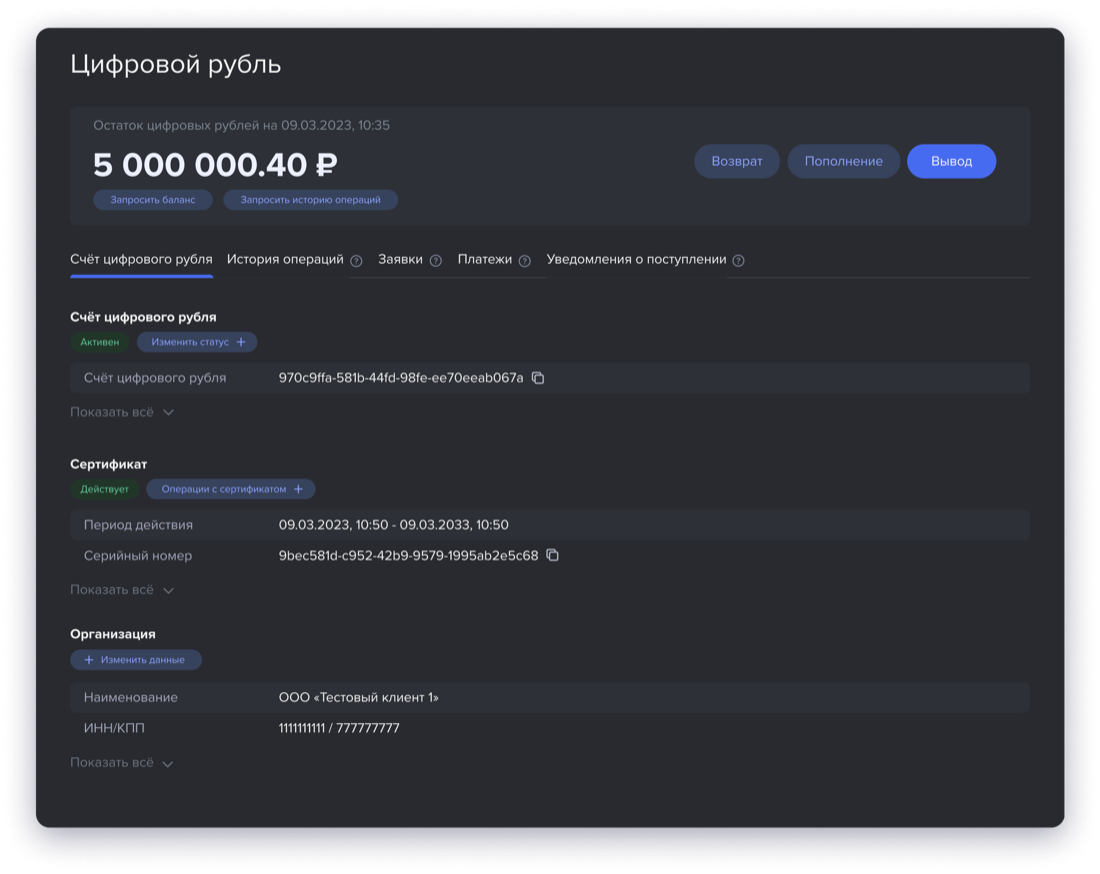 Экран счёта цифрового рубля: остаток, операции, сертификат, организация