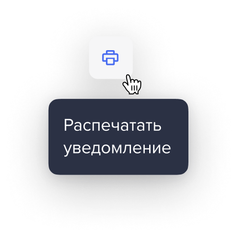 Подсказка «Распечатать уведомление»