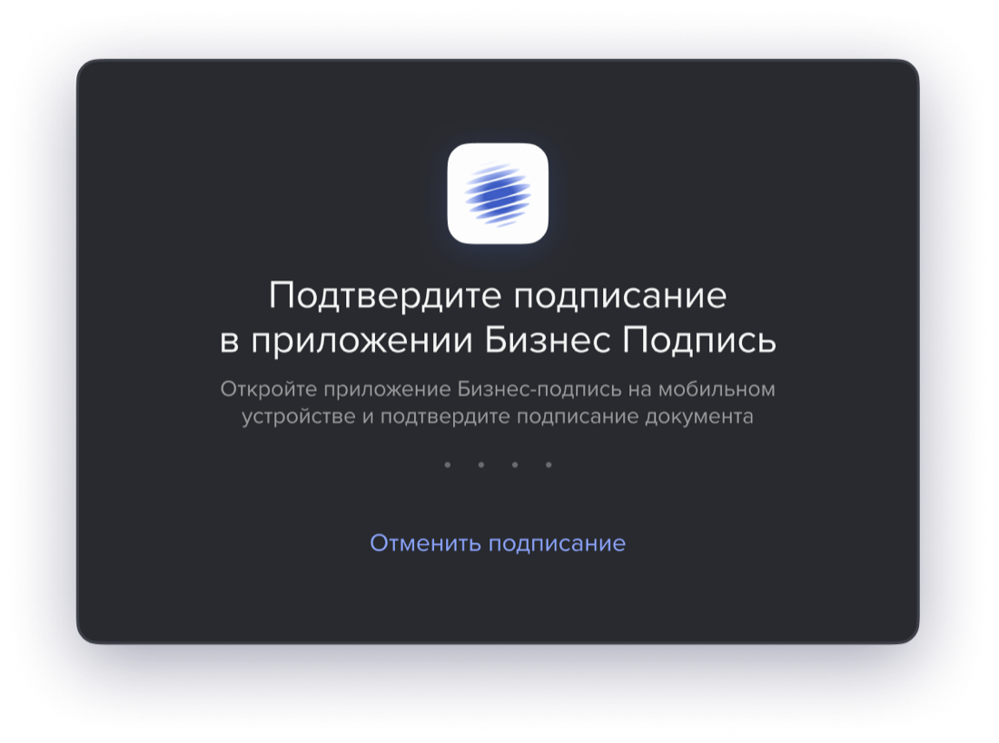 Подтверждение подписания в приложении «Бизнес Подпись»