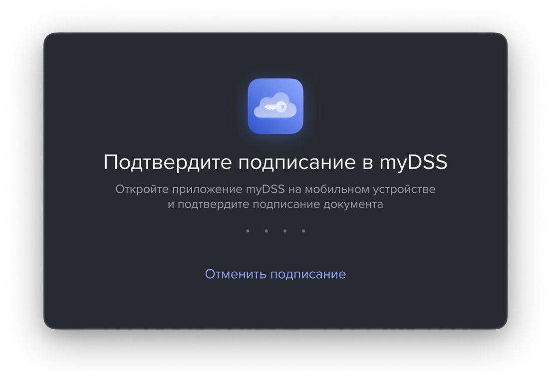 Подтверждение подписания в myDSS