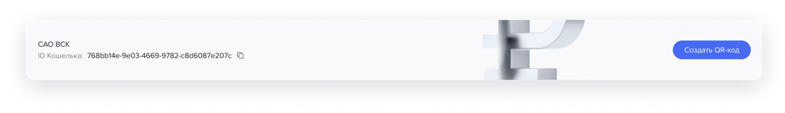 Строка с ID кошелька и кнопкой создания QR-кода
