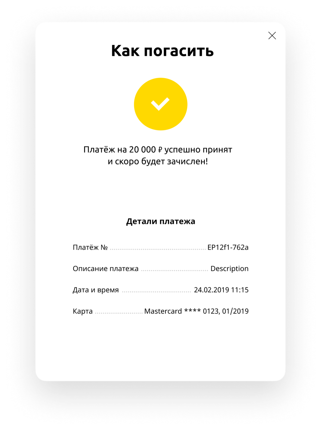 Модальное окно «Как погасить» с деталями платежа