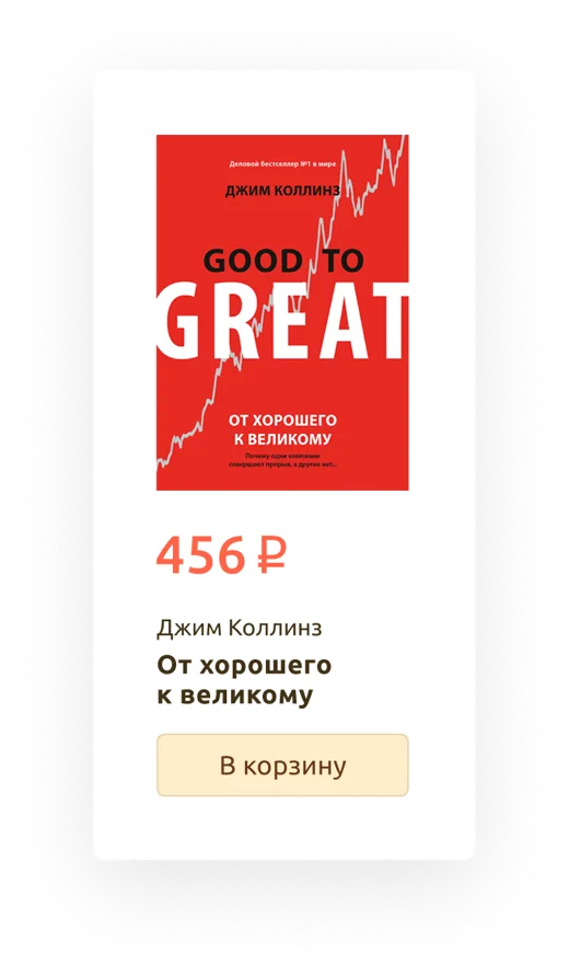 Карточка книги «От хорошего к великому»