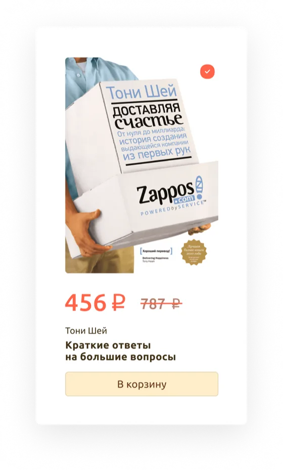 Карточка книги «Доставляя счастье» с отметкой о выборе