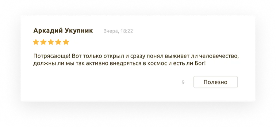 Карточка отзыва: имя, дата, оценка и кнопка «Полезно»