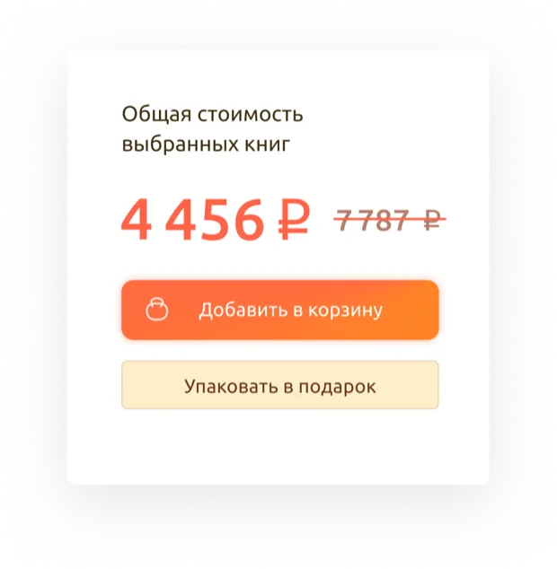 Блок общей стоимости выбранных книг с кнопками «Добавить в корзину» и «Упаковать в подарок»